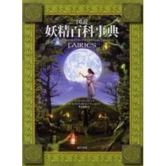 図説妖精百科事典