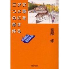 文章をダメにする三つの条件