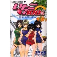 いちご１００％　　　９