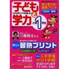 子どもと学力小学１年生　２００４年春号　新入学もこれで安心です