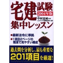 宅建試験集中レッスン　２００４年版