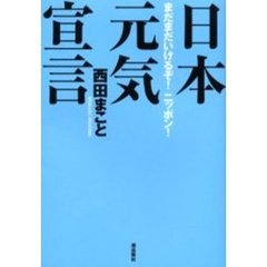 日本元気宣言　まだまだいけるぞ！ニッポン！