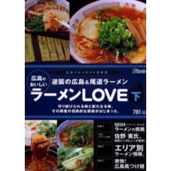 広島のおいしいラーメンＬＯＶＥ　下　逆襲の広島＆尾道ラーメン