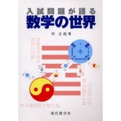 入試問題が語る数学の世界