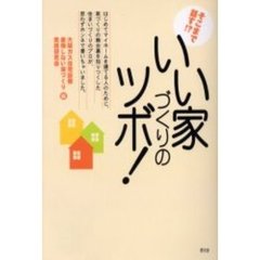 そこまで話す！？いい家づくりのツボ！