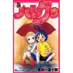 ハレグゥ　２