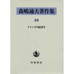 森嶋通夫著作集　１０　ケインズの経済学