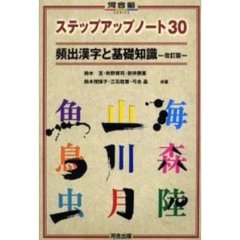 頻出漢字と基礎知識　改訂版