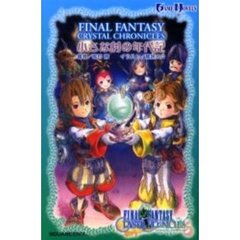 Finalfantasy crystal chronicles 小さな村の年代記