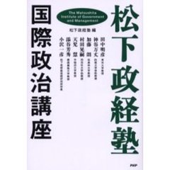 松下政経塾・国際政治講座
