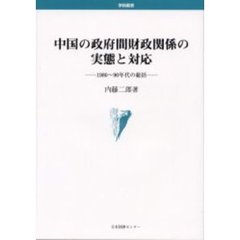 中国の政府間財政関係の実態と対応　１９８０～９０年代の総括