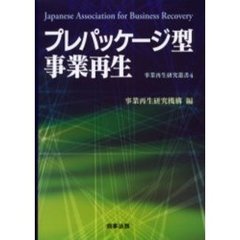 プレパッケージ型事業再生