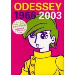 オデッセイ１９６６～２００３　岡田史子作品集　Ｅｐｉｓｏｄｅ２　ピグマリオン