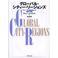 グローバル・シティー・リージョンズ　グローバル都市地域への理論と政策