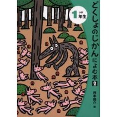 どくしょのじかんによむ本　２小学１年生