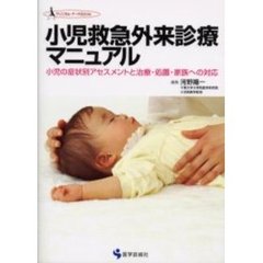 小児救急外来診療マニュアル　小児の症状別アセスメントと治療・処置・家族への対応