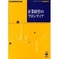 企業経営のフロンティア