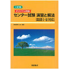 センター試験　演習と解法　３訂版