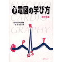 心電図の学び方　改訂５版