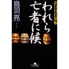 われら亡者に候