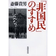 「非国民」のすすめ