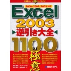 Ｅｘｃｅｌ　２００３逆引き大全１１００の極意