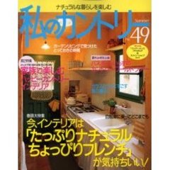私のカントリー　ナチュラルな暮らしを楽しむ　Ｎｏ．４９　大特集／今、インテリアは「たっぷりナチュラル、ちょっぴりフレンチ」が気持ちいい！
