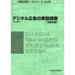 デジタル広告の実態調査　消費者編　２００３年度版