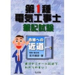 第１種電気工事士筆記試験　合格への近道