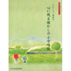 ドレミファ音符で心に残る懐かしの小学唱歌　お年寄りのためのピアノ・ソロ