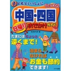 子どもといっしょに中国・四国日帰りおでかけガイド　’０４～’０５