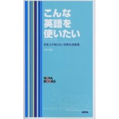 こんな英語を使いたい