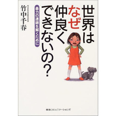 世界はなぜ仲良くできないの？　暴力の連鎖を解くために