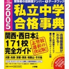 私立中学合格事典　関西・西日本その他１７１校完全ガイド　平成１７年度版