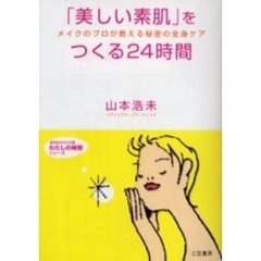 「美しい素肌」をつくる２４時間