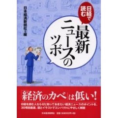 日経で読む最新ニュースのツボ