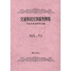 交通事故民事裁判例集　第３６巻第３号　平成１５年５月・６月