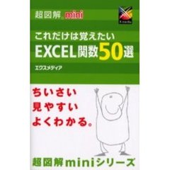これだけは覚えたいＥＸＣＥＬ関数５０選