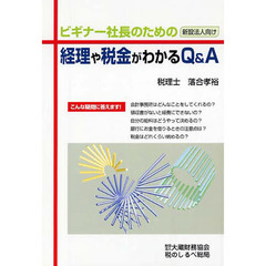 ビギナー社長のための経理や税金がわかるＱ