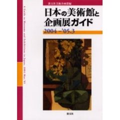 日本の美術館と企画展ガイド　２００４－’０５．３