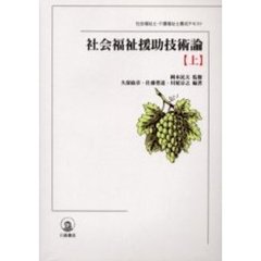 社会福祉援助技術論　上