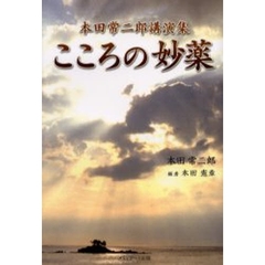 こころの妙薬　本田常二郎講演集