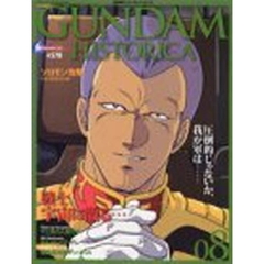 機動戦士ガンダムヒストリカ　０８　ソロモン攻略　Ｕ．Ｃ．００７９．１２．２４