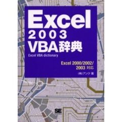 Ｅｘｃｅｌ　２００３　ＶＢＡ辞典