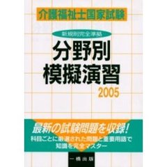 介護福祉士国家試験分野別模擬演習　２００５