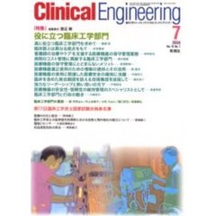クリニカルエンジニアリング　Ｖｏｌ．１５Ｎｏ．７（２００４－７月号）　特集役に立つ臨床工学部門