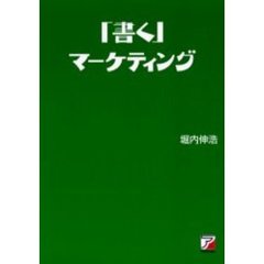 「書く」マーケティング　「商品」「サービス」「自分」を売り込む