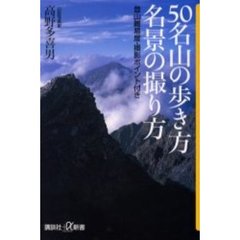 ５０名山の歩き方名景の撮り方　登山難易度・撮影ポイント付き