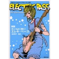 カッコよく弾く！エレキ・ベース　新版