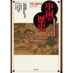 中国の歴史　中国高等学校歴史教科書
